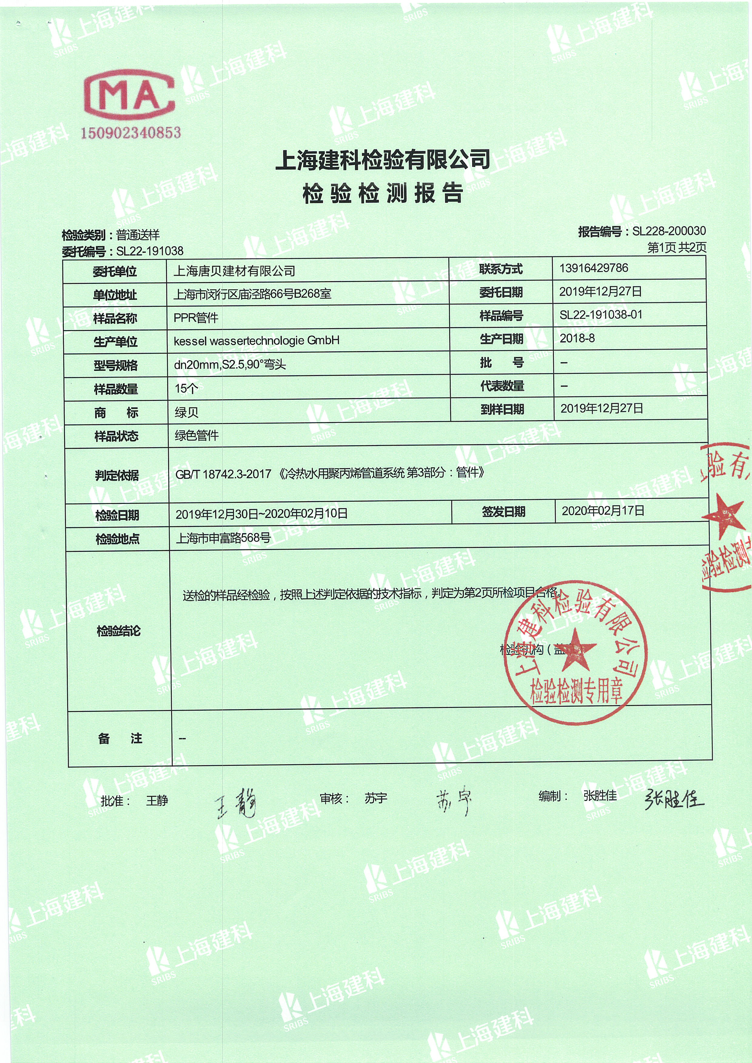 绿贝检测报告-管件-2.jpg